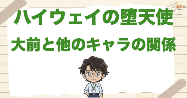 大前とハイウェイの堕天使の他キャラの関係を整理