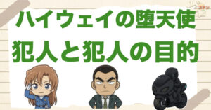 【図解解説】ハイウェイの堕天使の犯人＆犯人の動機を解説！ルシファーの正体や各組織の目的とは