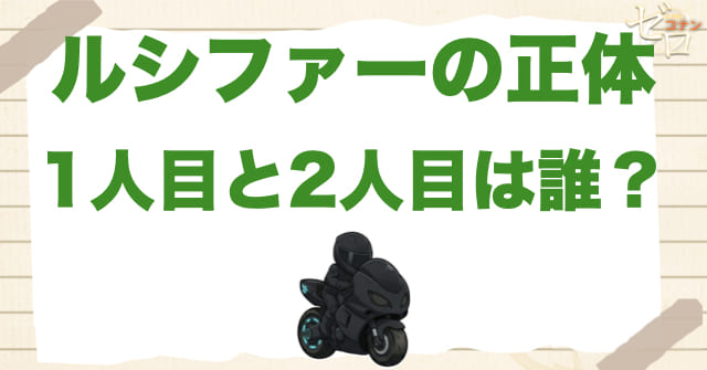 ルシファーの正体は誰?2人いるが基本は「浅葱一華」
