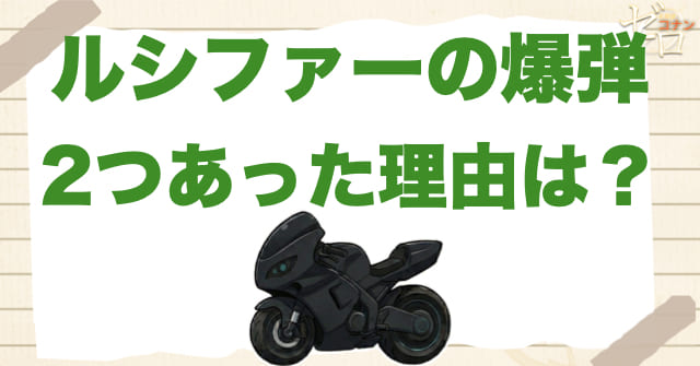 千速が乗っていたルシファーに爆弾が積まれていた理由