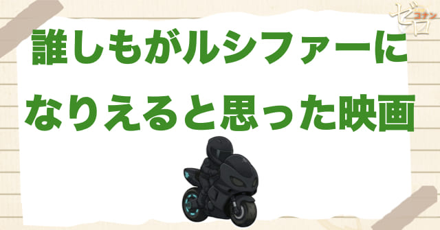 まず結論:『ハイウェイの堕天使』は"誰しもがルシファーになりえる映画"だった