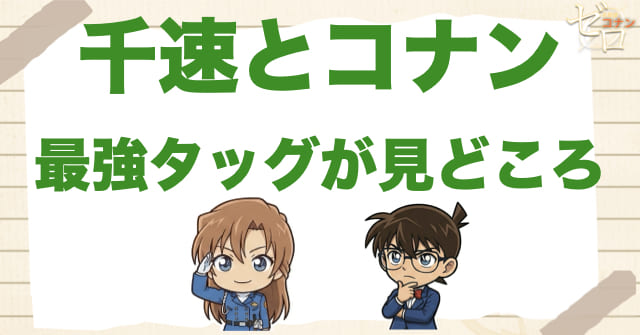 千速とコナンの最強タッグが今作の一番好きなポイントだった