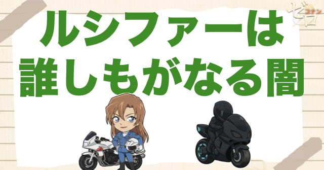ルシファーは"犯人のバイク"ではなく、誰しもが堕ちるかもしれない象徴だった