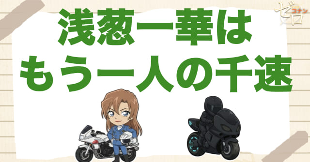 浅葱一華は"もう一人の千速"のような存在だった