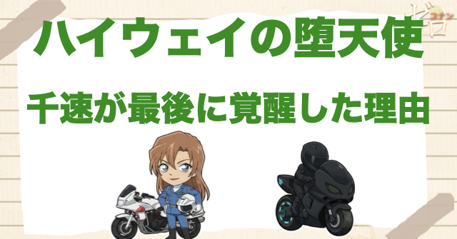 ハイウェイの堕天使で千速が最後に覚醒した理由