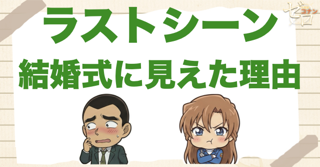 ラストが"結婚式みたい"に見えた理由