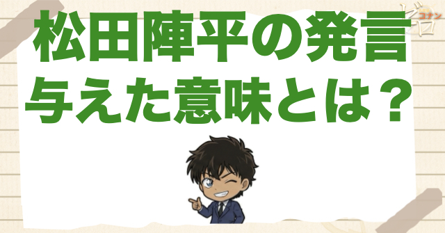 松田陣平の言葉はラストでどう回収されたのか