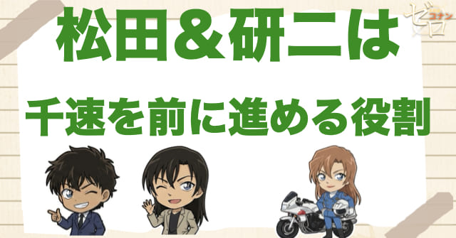 結論：萩原研二と松田陣平は“回想ゲスト”ではなく、千速を前へ進ませる物語の核だった