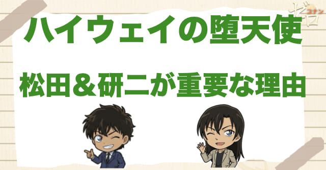 映画で萩原研二と松田陣平が重要な理由