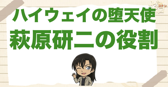 萩原研二がハイウェイの堕天使で担っていた役割