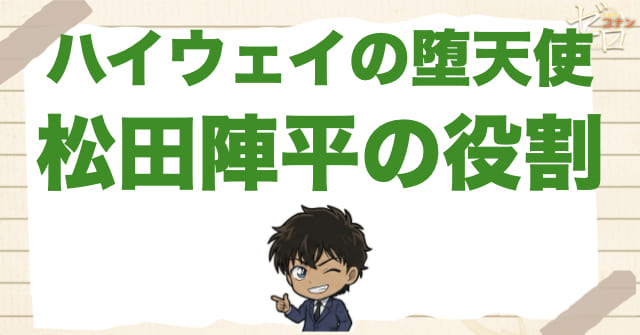 松田陣平がハイウェイの堕天使で担っていた役割