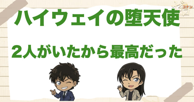 2人が揃っているから『ハイウェイの堕天使』はここまで刺さる