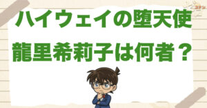 【ネタバレ解説】ハイウェイの堕天使の龍里希莉子の正体!?佐々木直之との関係や黒幕or犯人なのかを解説