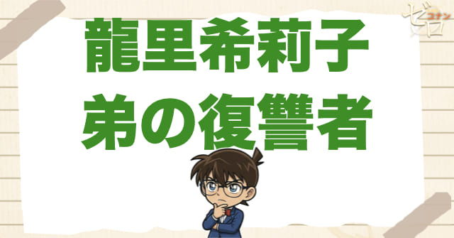 結論：龍里希莉子は"弟の復讐"を軸に動いた、悲しい姉だった