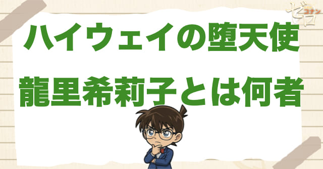 ハイウェイの堕天使の“龍里希莉子”とは何者？