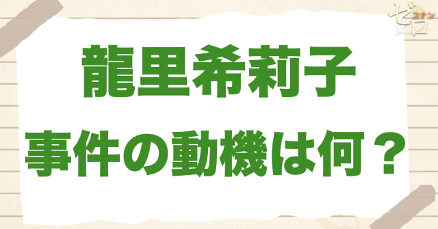 龍里希莉子の事件の動機は何だったのか