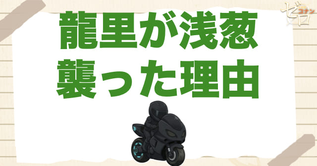 なぜ龍里は浅葱一華を使ったのか