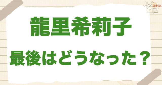 ハイウェイの堕天使のネタバレ：龍里希莉子の最後はどうなった？
