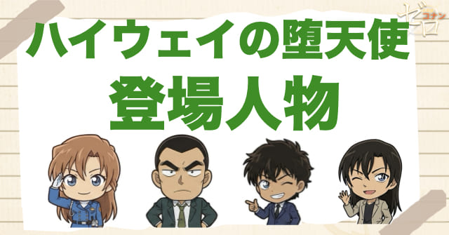 映画「ハイウェイの堕天使」の登場人物を整理。萩原千速や神奈川県警、ゲストキャラをわかりやすく解説