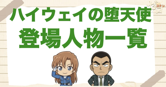ハイウェイの堕天使の登場人物をまず一覧で整理