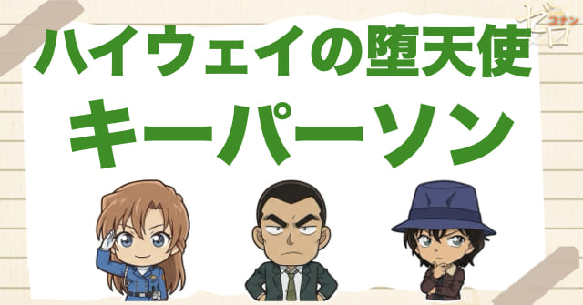 ハイウェイの堕天使のキーパーソンになる人物を個別に見ていく