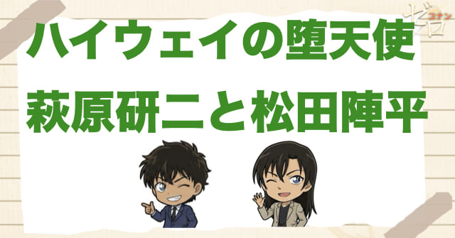 ハイウェイの堕天使で“萩原研二”と“松田陣平”がなぜ重要なのか