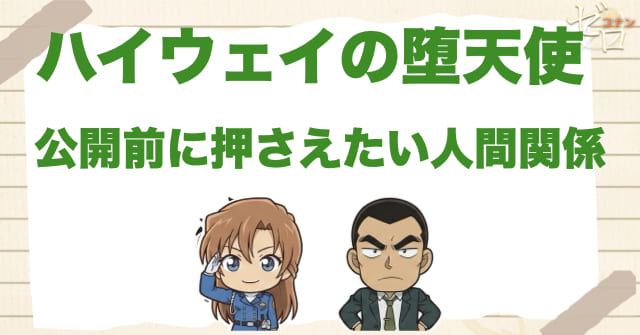 ハイウェイの堕天使の公開前に押さえたい人物関係