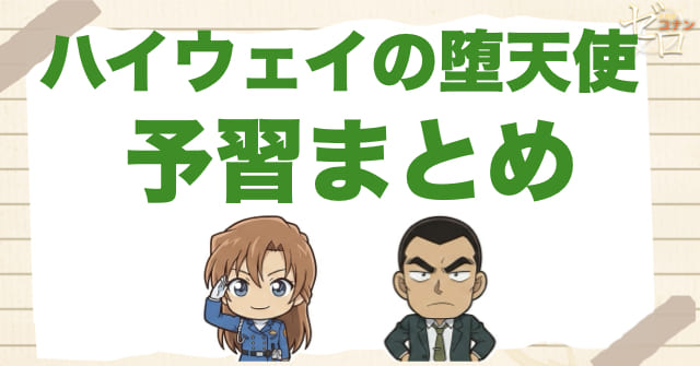 映画「ハイウェイの堕天使」の予習まとめ。公開前に見ておきたい回と人物をわかりやすく整理