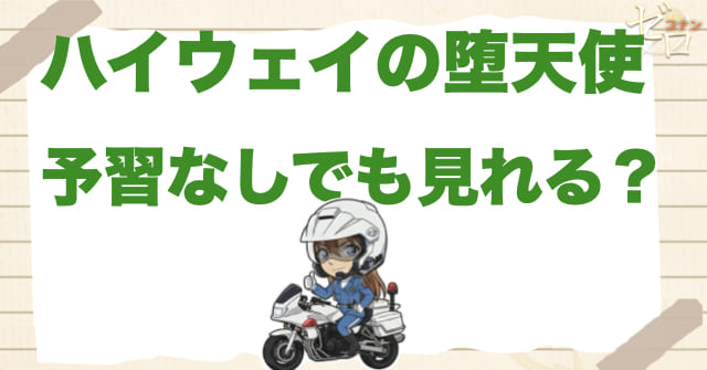 映画「ハイウェイの堕天使」は予習なしでも見られる？