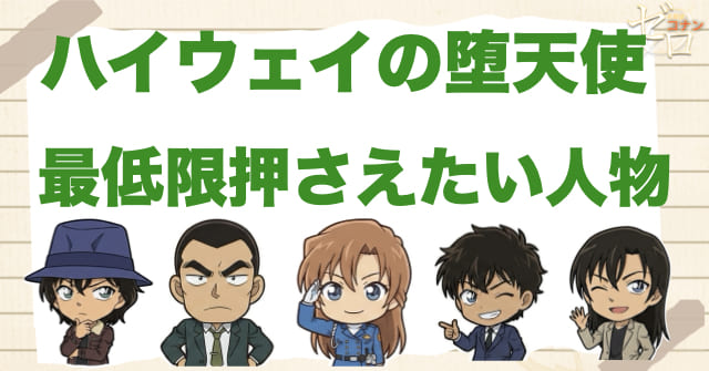 映画「ハイウェイの堕天使」で最低限予習しておきたい人物