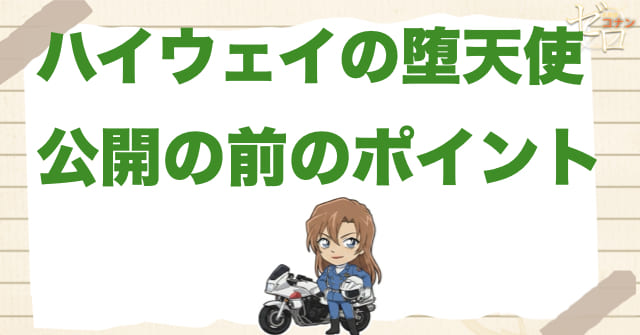 映画「ハイウェイの堕天使」公開前に押さえたい注目ポイント