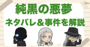 【ネタバレ】コナン映画「純黒の悪夢(ナイトメア)」の事件の流れを時系列で解説！ラスト結末や伏線、キュラソーの真意まで整理