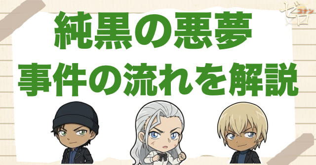 純黒の悪夢(ナイトメア)のネタバレありの事件の流れ