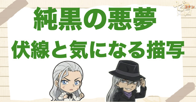 純黒の悪夢(ナイトメア)の伏線と気になる描写