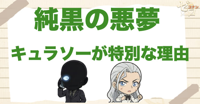純黒の悪夢(ナイトメア)でキュラソーが特別に見える理由