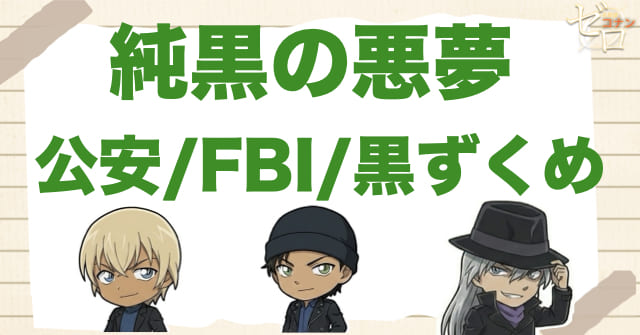 純黒の悪夢(ナイトメア)で公安・FBI・黒ずくめの組織の三つ巴が面白い理由