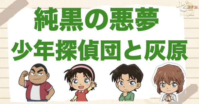 純黒の悪夢(ナイトメア)で少年探偵団と灰原哀が印象に残る理由