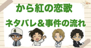 【ネタバレ】コナン映画「から紅の恋歌（ラブレター）」の事件の流れを時系列で解説！ラスト結末や伏線、百人一首と平次・和葉の恋まで整理