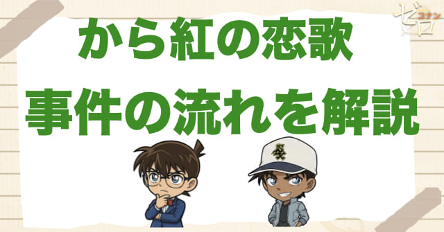 から紅の恋歌（ラブレター）のネタバレありの事件の流れ