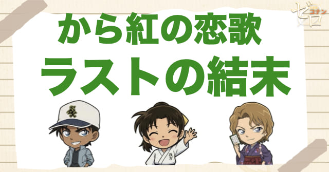 から紅の恋歌（ラブレター）のラスト結末を解説