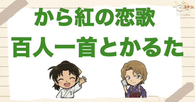 から紅の恋歌（ラブレター）で百人一首と“かるた”が重要な理由
