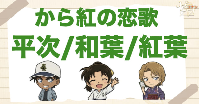 から紅の恋歌（ラブレター）で平次・和葉・紅葉の関係が印象に残る理由