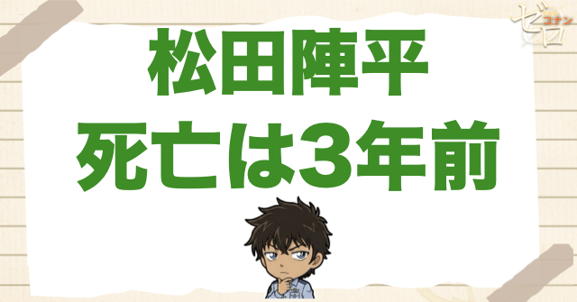 3年前：松田陣平(まつだじんぺい)の死亡理由/死んだのはいつ？