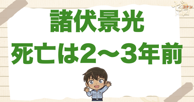 2〜3年前：諸伏景光(もろふしひろみつ)の死亡理由/死んだのはいつ？