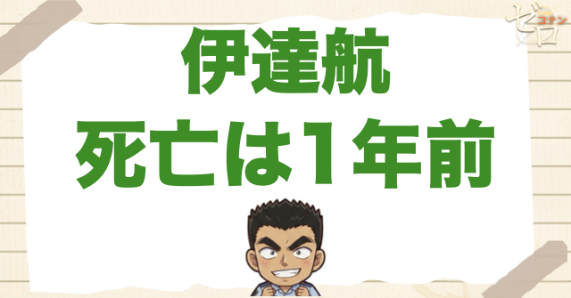 1年前：伊達航(だてわたる)の死亡理由/死んだのはいつ？
