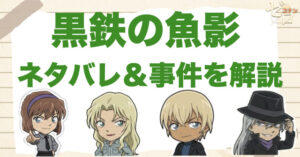 【ネタバレ】コナン映画「黒鉄の魚影（くろがねのサブマリン）」の事件の流れを時系列で解説！ラスト結末や伏線、灰原哀と老若認証の意味まで整理