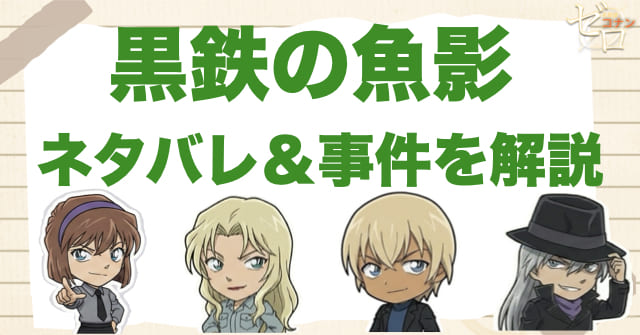 【ネタバレ】コナン映画「黒鉄の魚影（くろがねのサブマリン）」の事件の流れを時系列で解説！ラスト結末や伏線、灰原哀と老若認証の意味まで整理