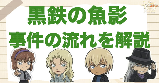 黒鉄の魚影(くろがねのサブマリン)のネタバレありの事件の流れ