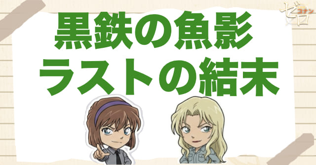 黒鉄の魚影(くろがねのサブマリン)のラスト結末