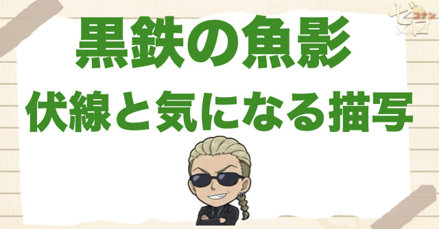 黒鉄の魚影(くろがねのサブマリン)の伏線と気になる描写